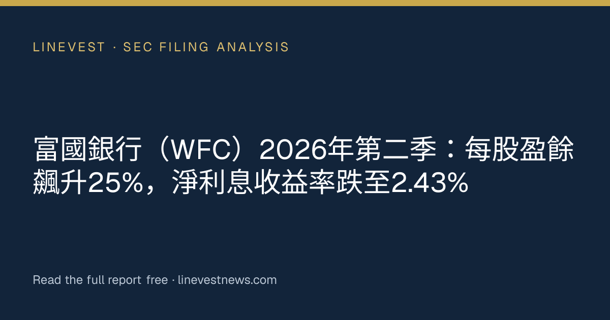 富國銀行（WFC）2026年第二季：每股盈餘飆升25%，淨利息收益率跌至2.43%