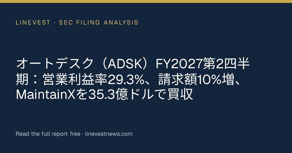 オートデスク（ADSK）FY2027第2四半期：営業利益率29.3%、請求額10%増、MaintainXを35.3億ドルで買収