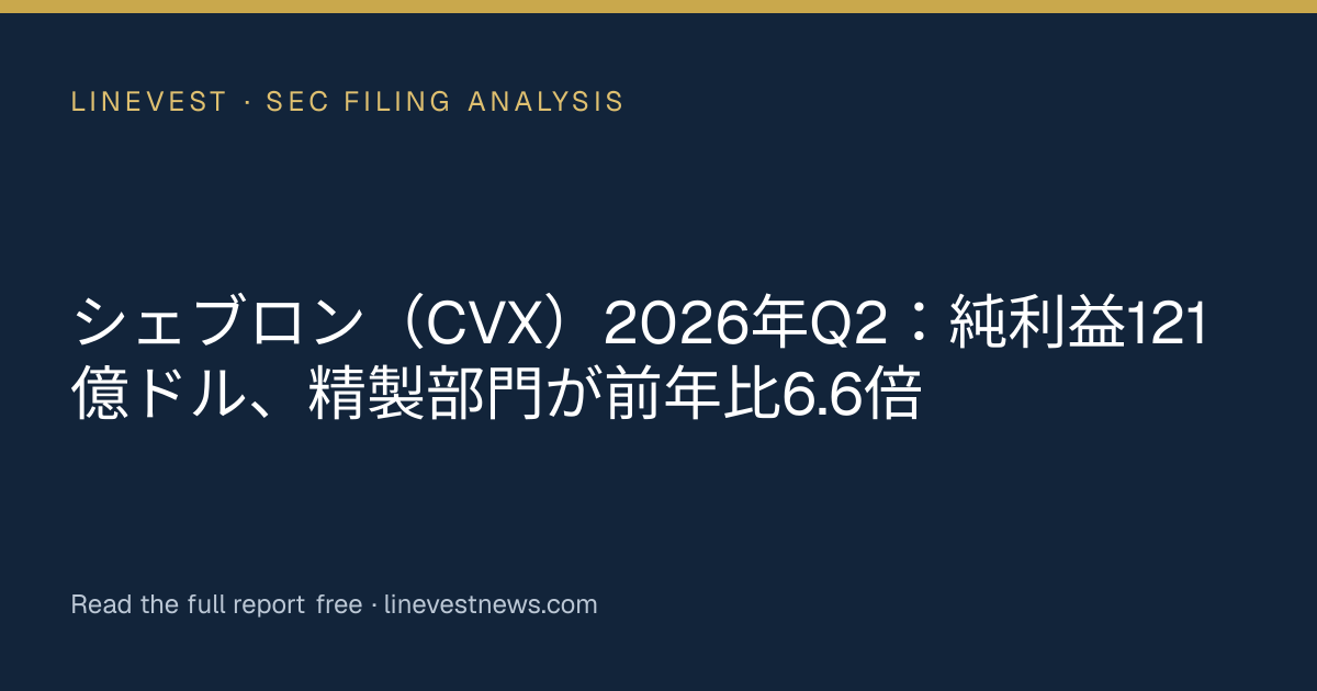 シェブロン（CVX）2026年Q2：純利益121億ドル、精製部門が前年比6.6倍
