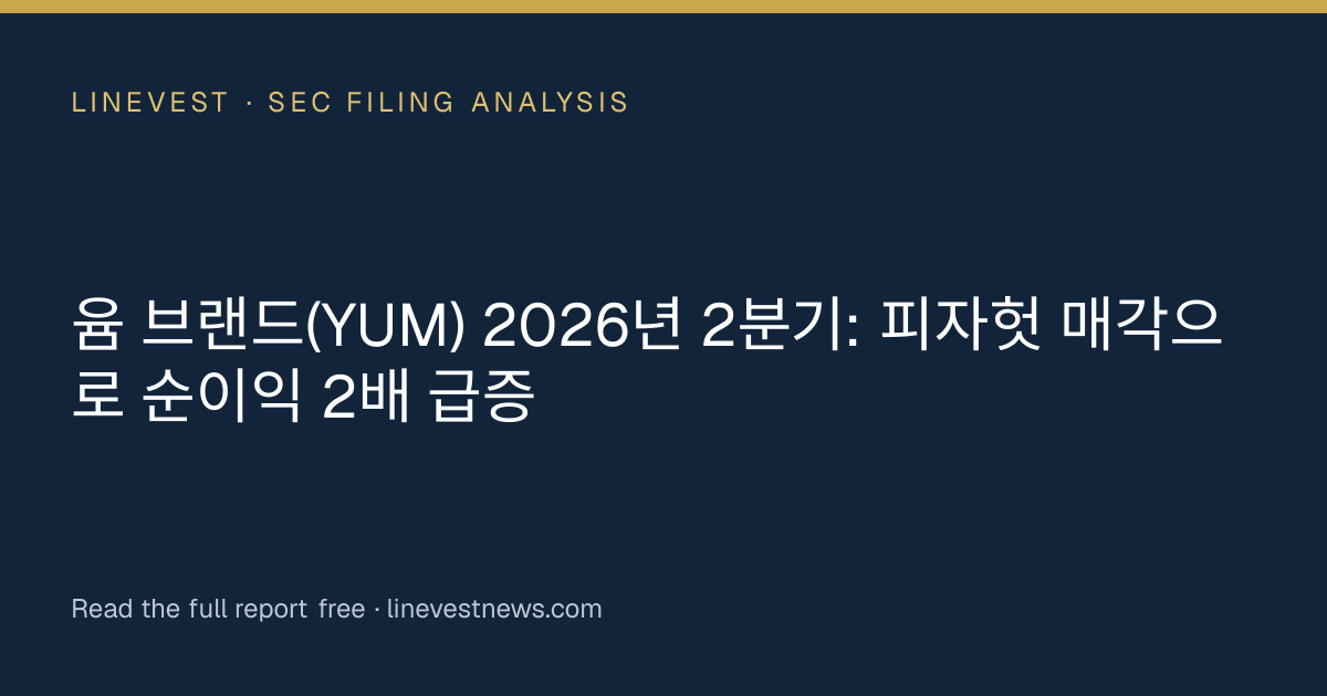윰 브랜드(YUM) 2026년 2분기: 피자헛 매각으로 순이익 2배 급증