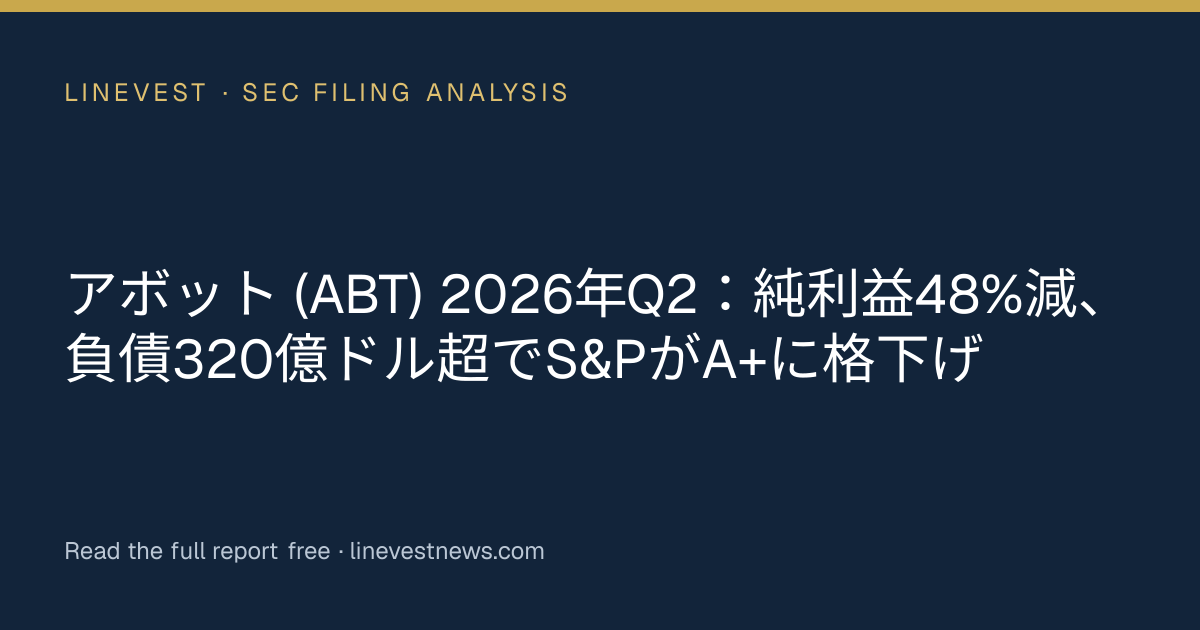 アボット (ABT) 2026年Q2：純利益48%減、負債320億ドル超でS&PがA+に格下げ