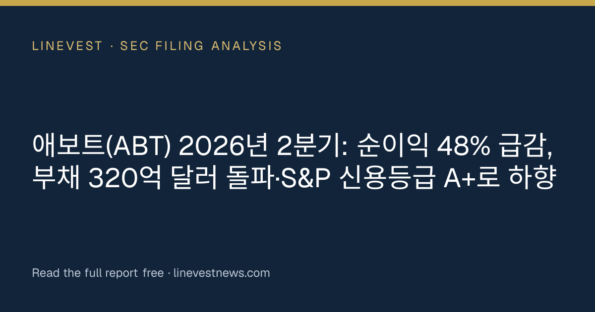 애보트(ABT) 2026년 2분기: 순이익 48% 급감, 부채 320억 달러 돌파·S&P 신용등급 A+로 하향