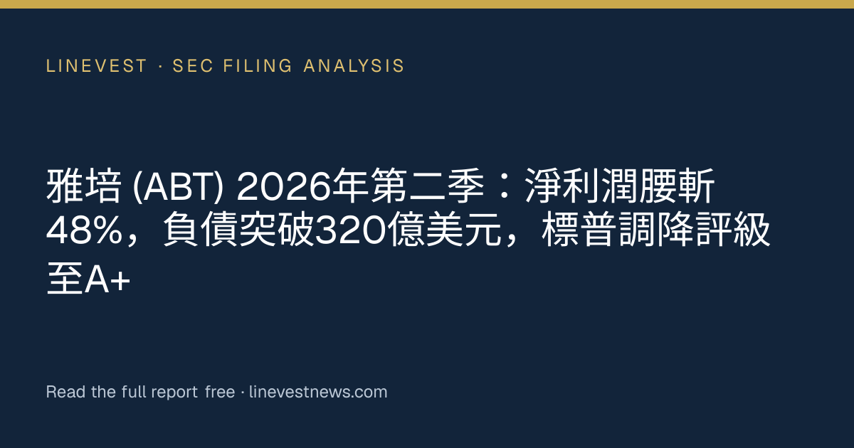 雅培 (ABT) 2026年第二季：淨利潤腰斬48%，負債突破320億美元，標普調降評級至A+