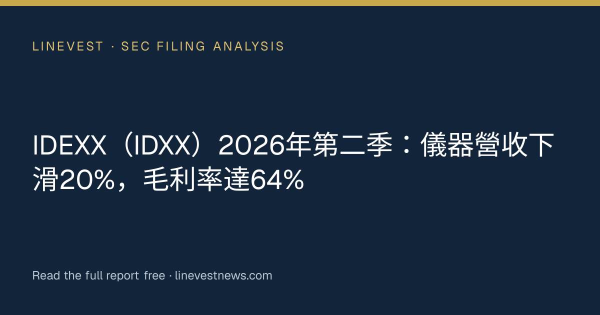IDEXX（IDXX）2026年第二季：儀器營收下滑20%，毛利率達64%