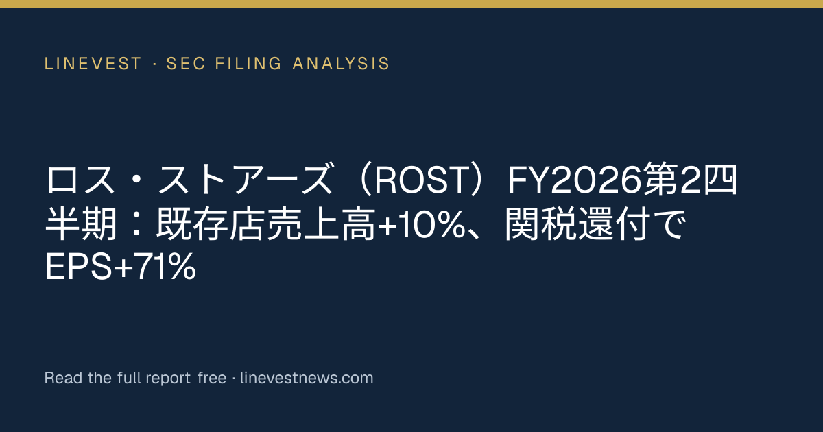 ロス・ストアーズ（ROST）FY2026第2四半期：既存店売上高+10%、関税還付でEPS+71%