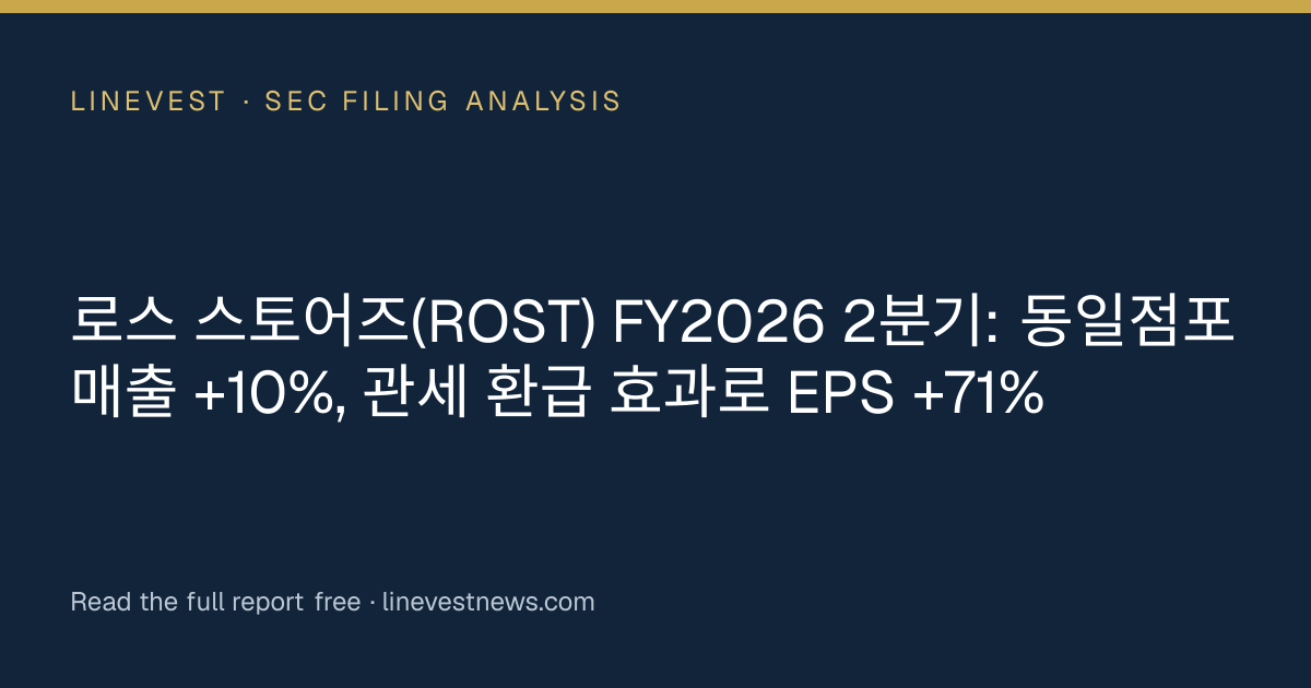 로스 스토어즈(ROST) FY2026 2분기: 동일점포매출 +10%, 관세 환급 효과로 EPS +71%
