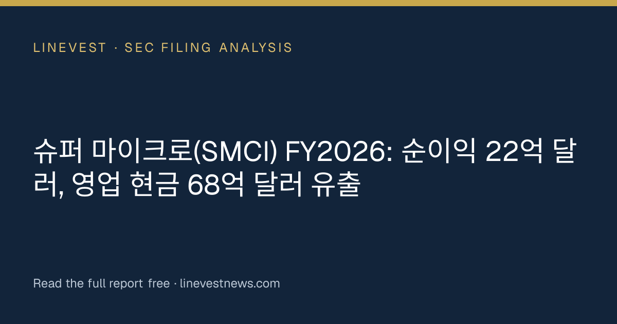슈퍼 마이크로(SMCI) FY2026: 순이익 22억 달러, 영업 현금 68억 달러 유출