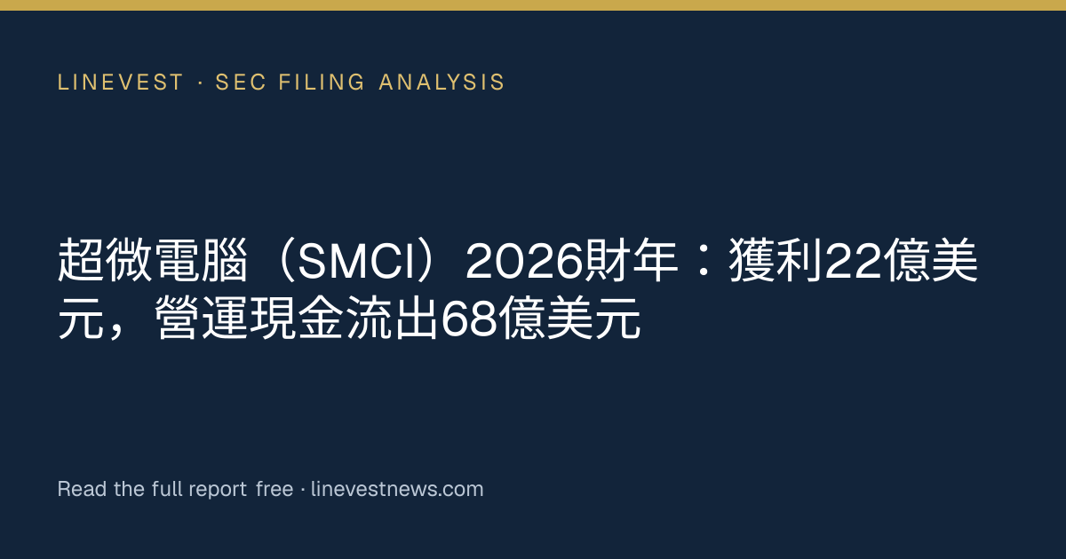 超微電腦（SMCI）2026財年：獲利22億美元，營運現金流出68億美元