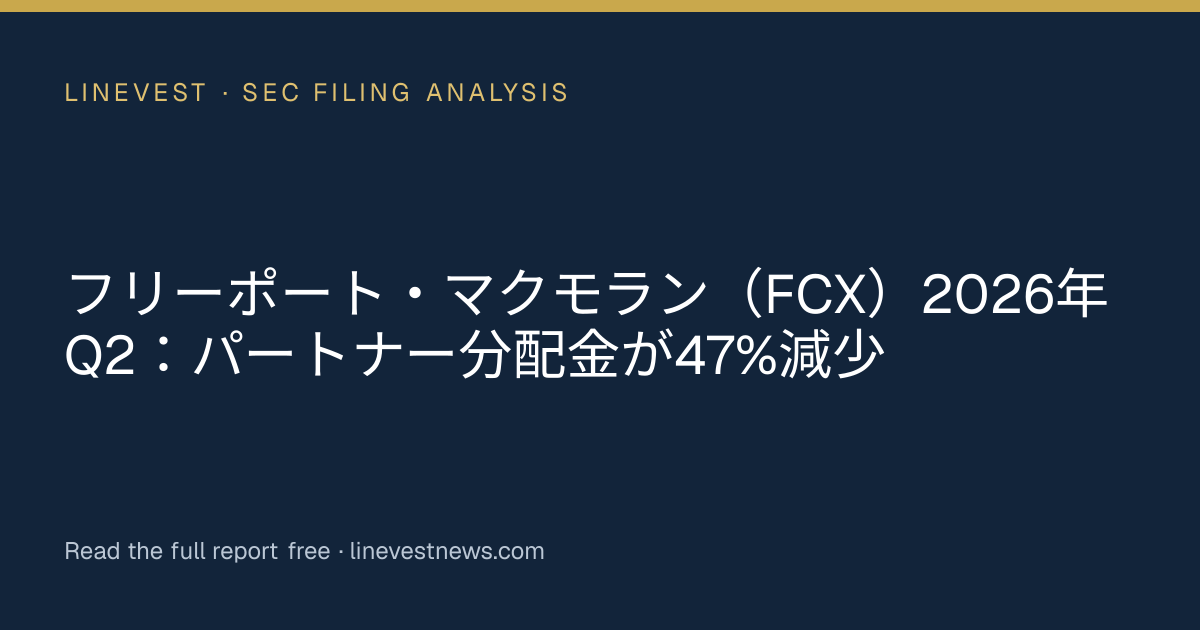 フリーポート・マクモラン（FCX）2026年Q2：パートナー分配金が47%減少