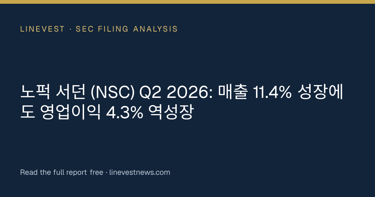 노퍽 서던 (NSC) Q2 2026: 매출 11.4% 성장에도 영업이익 4.3% 역성장