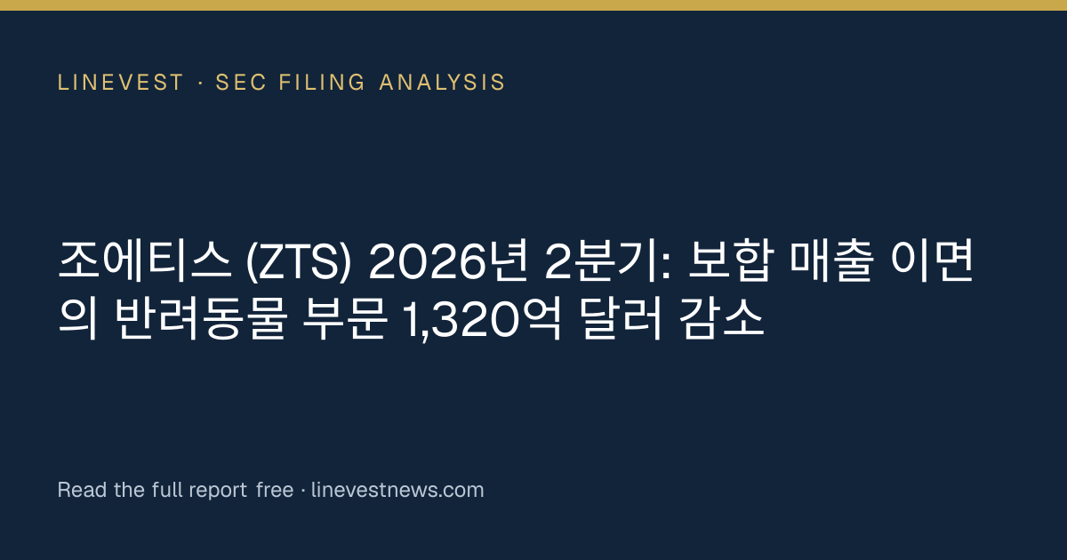 조에티스 (ZTS) 2026년 2분기: 보합 매출 이면의 반려동물 부문 1,320억 달러 감소