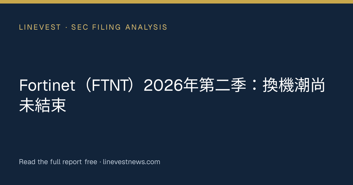 Fortinet（FTNT）2026年第二季：換機潮尚未結束