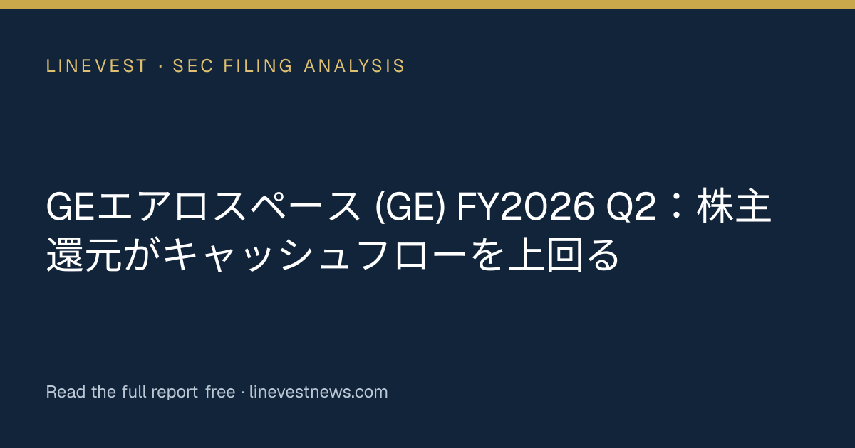 GEエアロスペース (GE) FY2026 Q2：株主還元がキャッシュフローを上回る