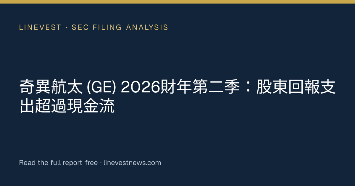 奇異航太 (GE) 2026財年第二季：股東回報支出超過現金流