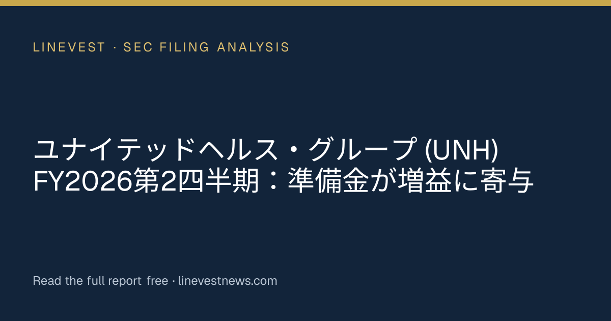 ユナイテッドヘルス・グループ (UNH) FY2026第2四半期：準備金が増益に寄与