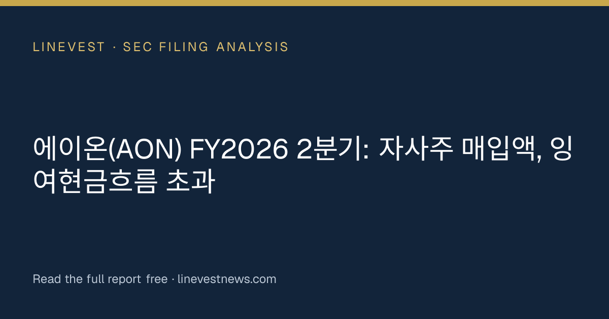 에이온(AON) FY2026 2분기: 자사주 매입액, 잉여현금흐름 초과