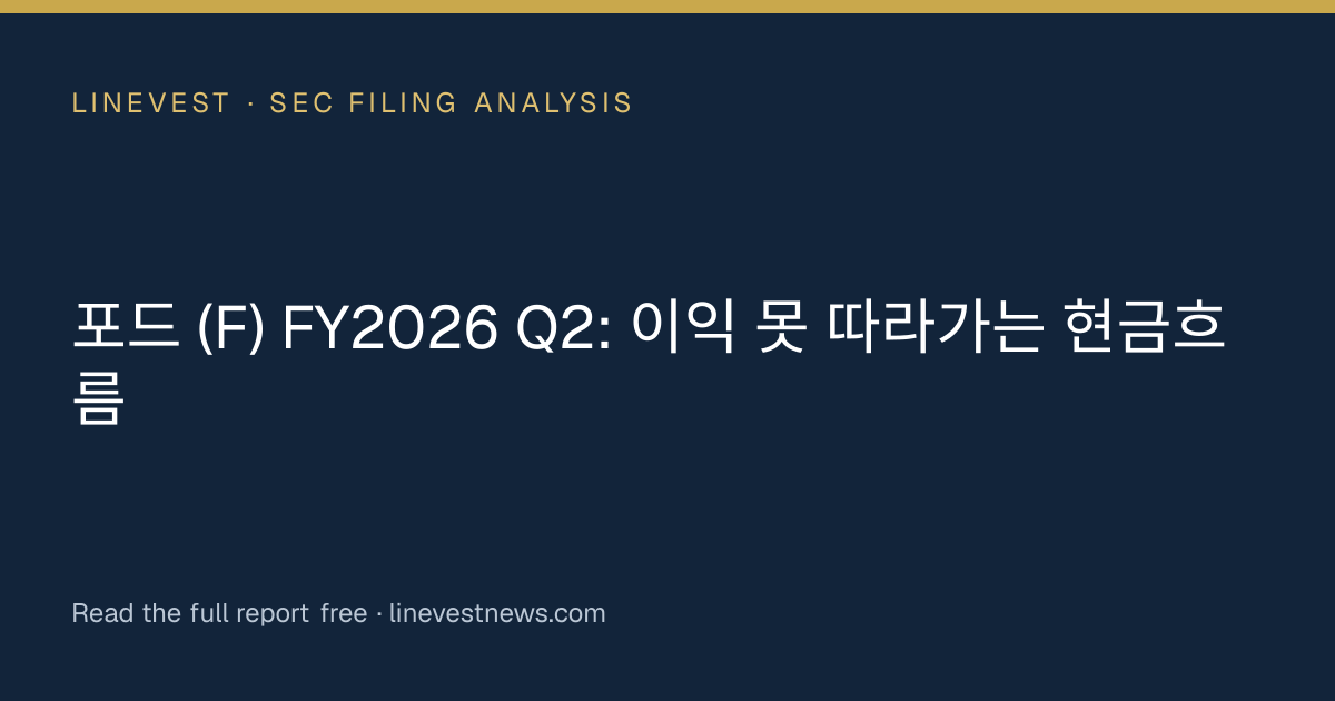 포드 (F) FY2026 Q2: 이익 못 따라가는 현금흐름