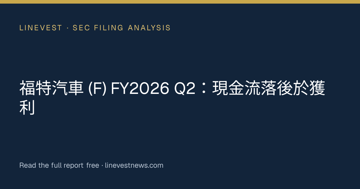 福特汽車 (F) FY2026 Q2：現金流落後於獲利