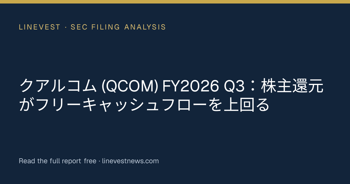 クアルコム (QCOM) FY2026 Q3：株主還元がフリーキャッシュフローを上回る
