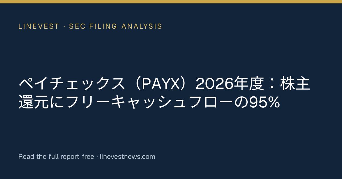 ペイチェックス（PAYX）2026年度：株主還元にフリーキャッシュフローの95%