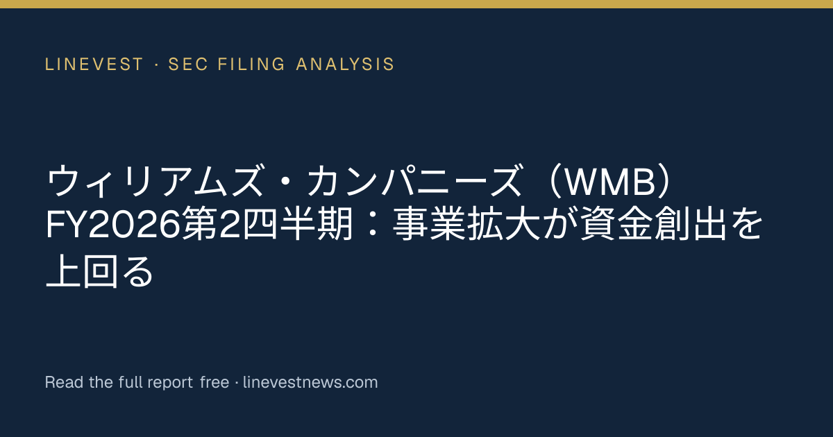 ウィリアムズ・カンパニーズ（WMB）FY2026第2四半期：事業拡大が資金創出を上回る