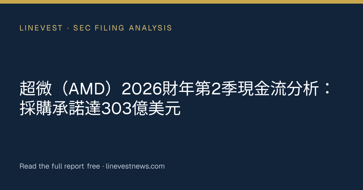 超微（AMD）2026財年第2季現金流分析：採購承諾達303億美元