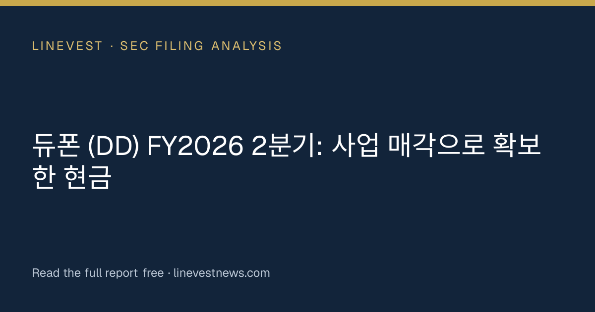 듀폰 (DD) FY2026 2분기: 사업 매각으로 확보한 현금