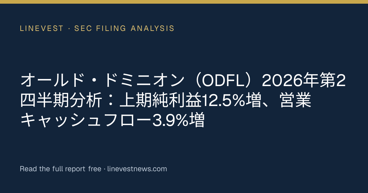 オールド・ドミニオン（ODFL）2026年第2四半期分析：上期純利益12.5%増、営業キャッシュフロー3.9%増