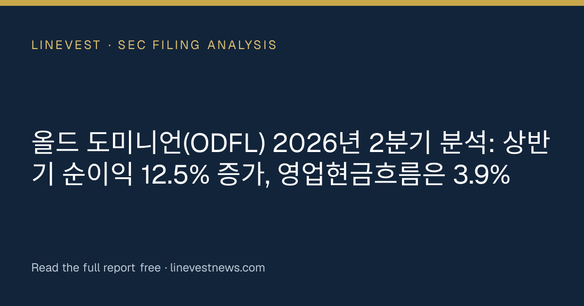올드 도미니언(ODFL) 2026년 2분기 분석: 상반기 순이익 12.5% 증가, 영업현금흐름은 3.9%