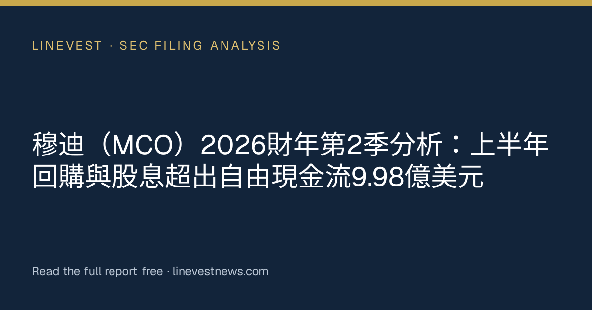穆迪（MCO）2026財年第2季分析：上半年回購與股息超出自由現金流9.98億美元