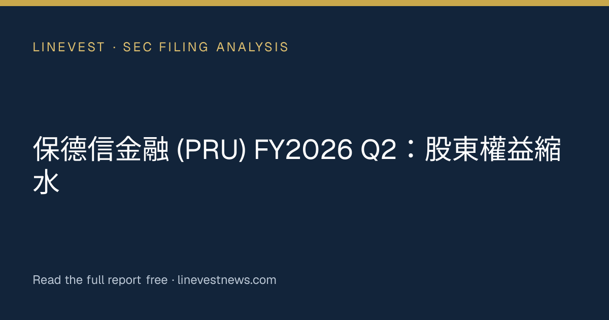 保德信金融 (PRU) FY2026 Q2：股東權益縮水