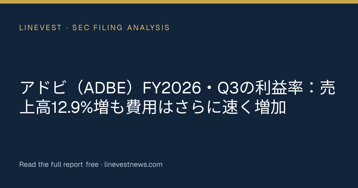 アドビ（ADBE）FY2026・Q3の利益率：売上高12.9%増も費用はさらに速く増加