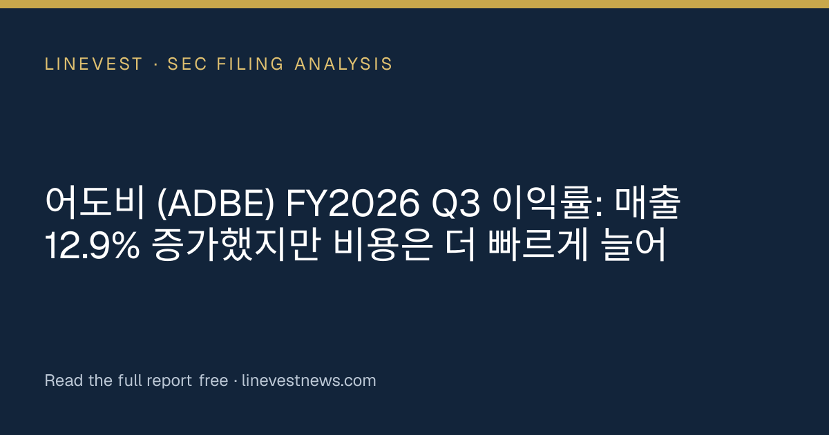 어도비 (ADBE) FY2026 Q3 이익률: 매출 12.9% 증가했지만 비용은 더 빠르게 늘어