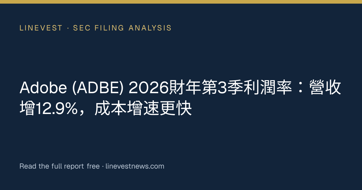 Adobe (ADBE) 2026財年第3季利潤率：營收增12.9%，成本增速更快
