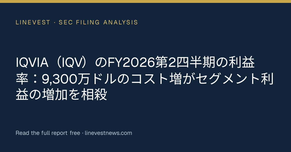 IQVIA（IQV）のFY2026第2四半期の利益率：9,300万ドルのコスト増がセグメント利益の増加を相殺