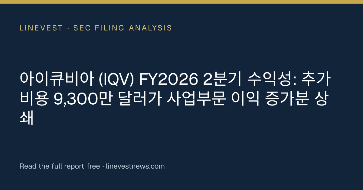 아이큐비아 (IQV) FY2026 2분기 수익성: 추가 비용 9,300만 달러가 사업부문 이익 증가분 상쇄