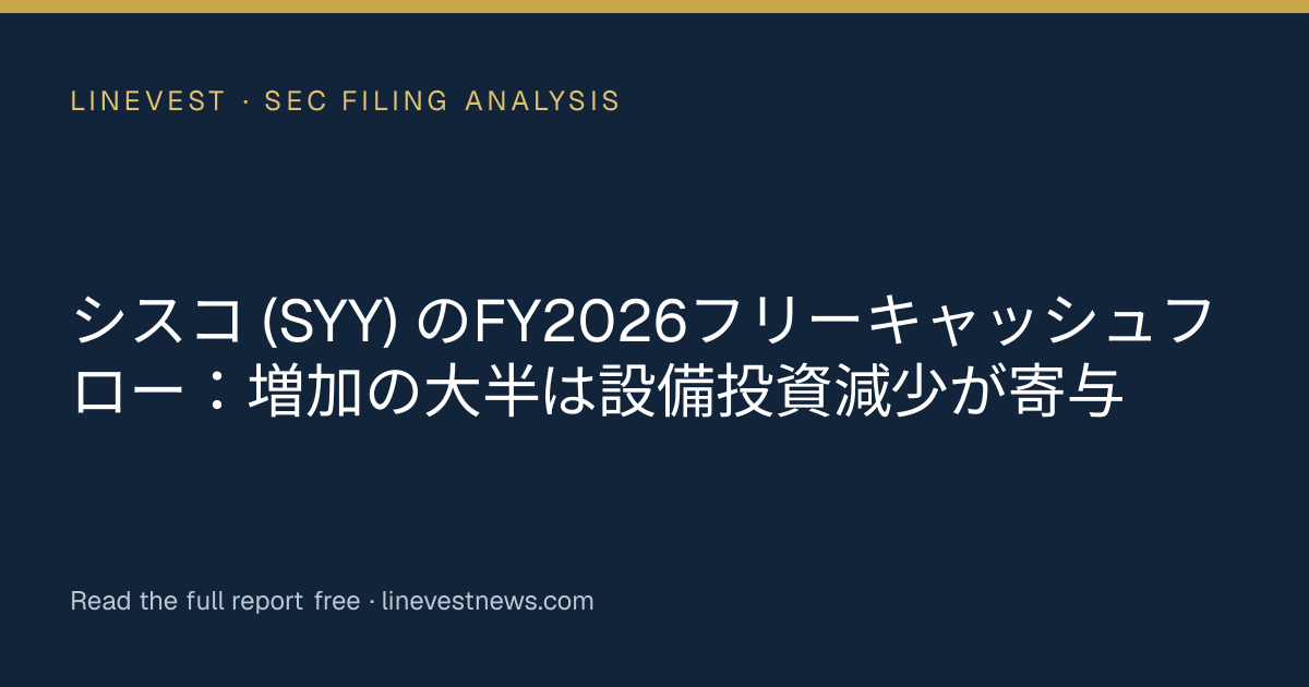 シスコ (SYY) のFY2026フリーキャッシュフロー：増加の大半は設備投資減少が寄与
