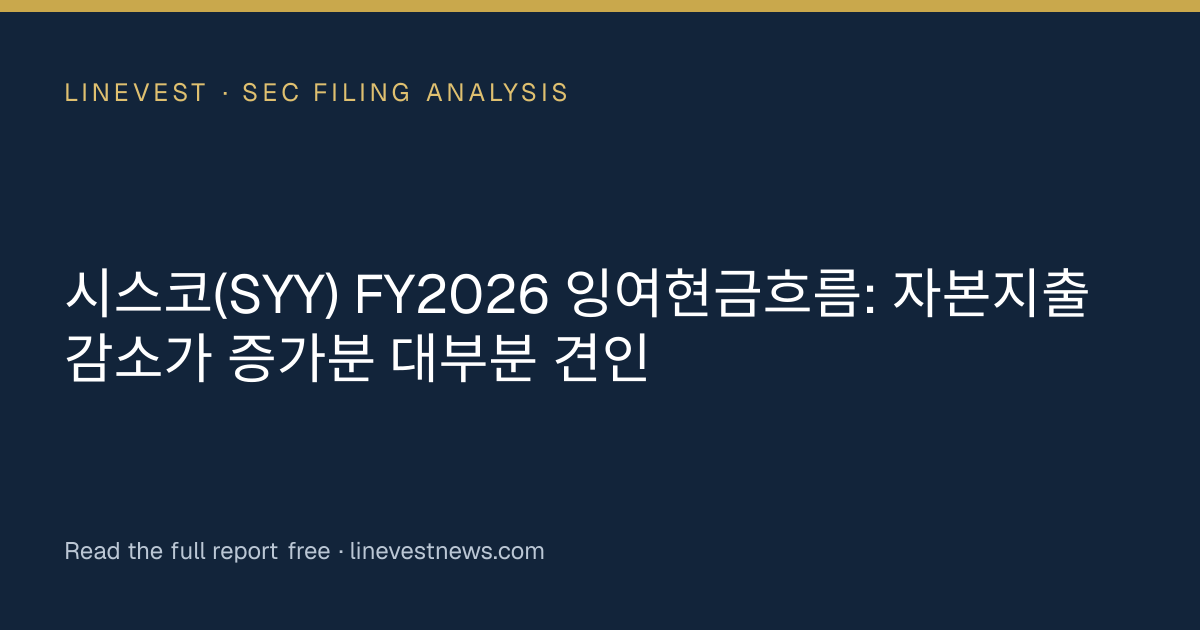시스코(SYY) FY2026 잉여현금흐름: 자본지출 감소가 증가분 대부분 견인