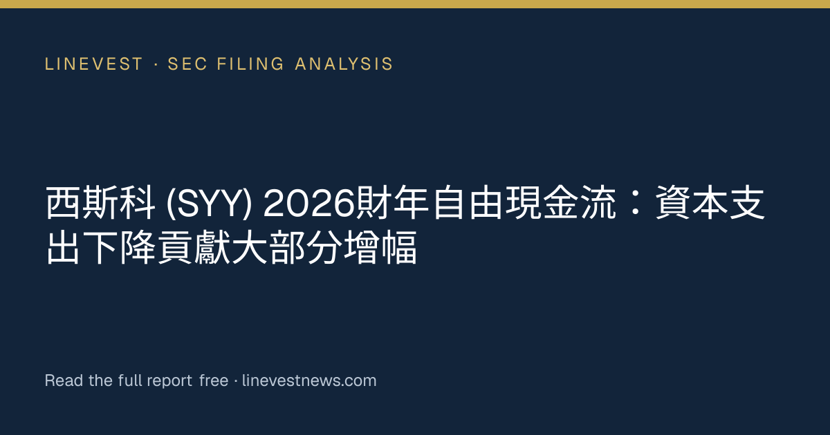 西斯科 (SYY) 2026財年自由現金流：資本支出下降貢獻大部分增幅