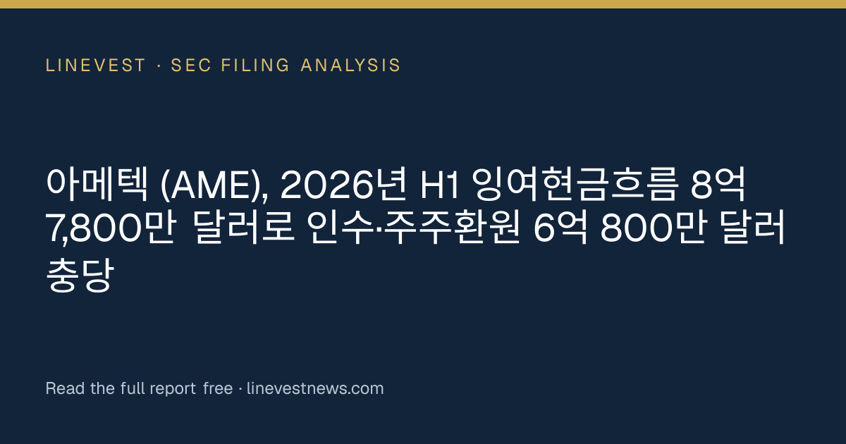 아메텍 (AME), 2026년 H1 잉여현금흐름 8억 7,800만 달러로 인수·주주환원 6억 800만 달러 충당