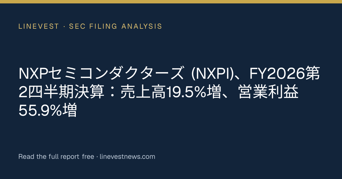 NXPセミコンダクターズ (NXPI)、FY2026第2四半期決算：売上高19.5%増、営業利益55.9%増