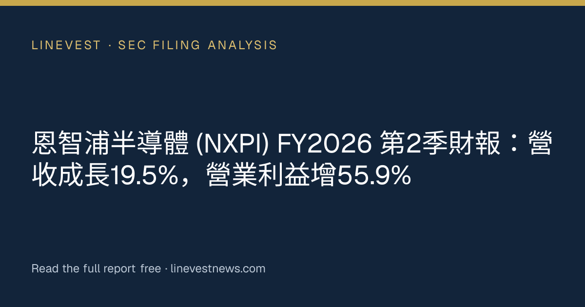 恩智浦半導體 (NXPI) FY2026 第2季財報：營收成長19.5%，營業利益增55.9%