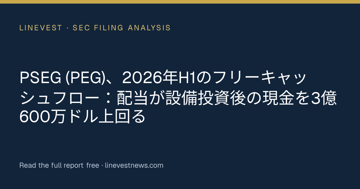 PSEG (PEG)、2026年H1のフリーキャッシュフロー：配当が設備投資後の現金を3億600万ドル上回る