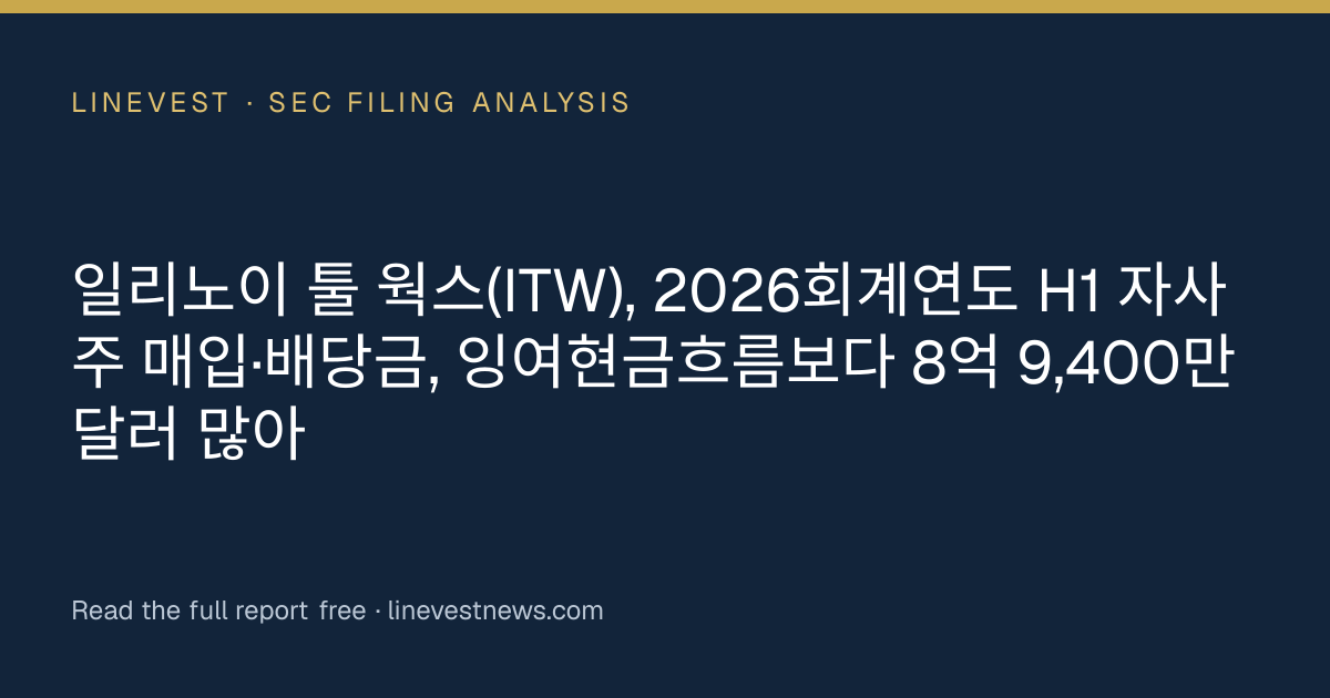 일리노이 툴 웍스(ITW), 2026회계연도 H1 자사주 매입·배당금, 잉여현금흐름보다 8억 9,400만 달러 많아