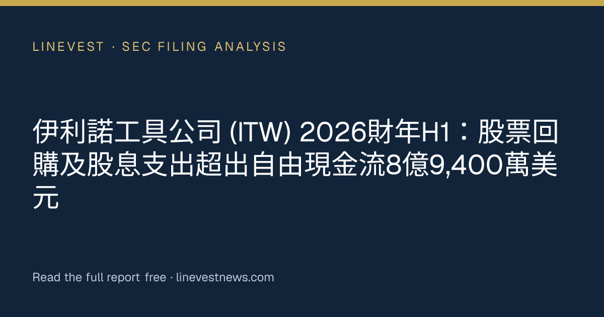 伊利諾工具公司 (ITW) 2026財年H1：股票回購及股息支出超出自由現金流8億9,400萬美元