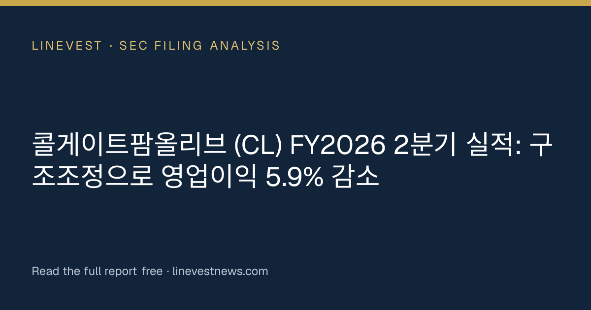 콜게이트팜올리브 (CL) FY2026 2분기 실적: 구조조정으로 영업이익 5.9% 감소