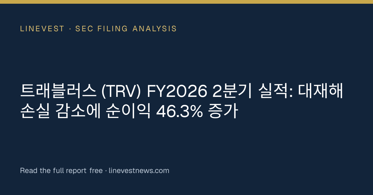 트래블러스 (TRV) FY2026 2분기 실적: 대재해 손실 감소에 순이익 46.3% 증가