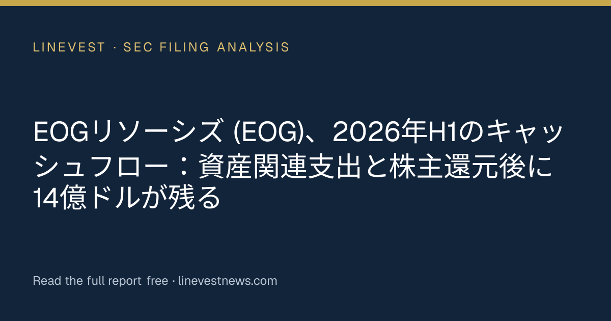 EOGリソーシズ (EOG)、2026年H1のキャッシュフロー：資産関連支出と株主還元後に14億ドルが残る