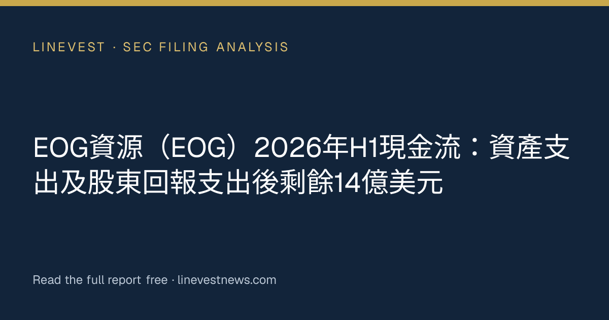 EOG資源（EOG）2026年H1現金流：資產支出及股東回報支出後剩餘14億美元