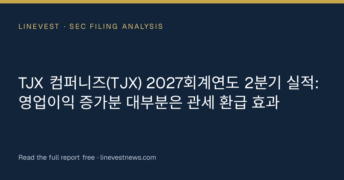 TJX 컴퍼니즈(TJX) 2027회계연도 2분기 실적: 영업이익 증가분 대부분은 관세 환급 효과